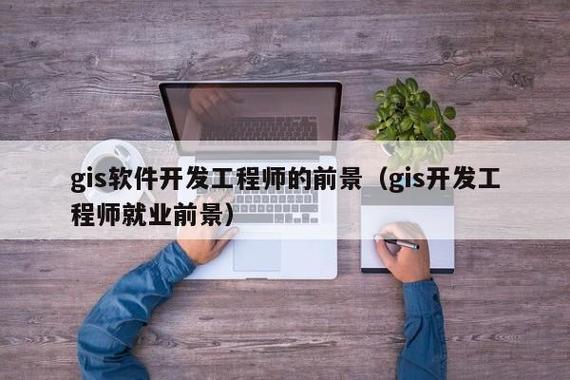 gis软件开发工程师的前景(gis开发工程师就业前景) - 重庆网甲科技